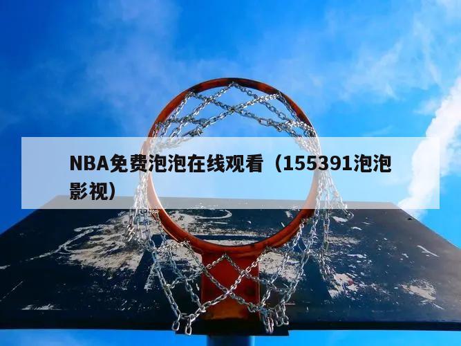 NBA免费泡泡在线观看（155391泡泡影视）