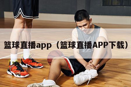 篮球直播app（篮球直播APP下载）