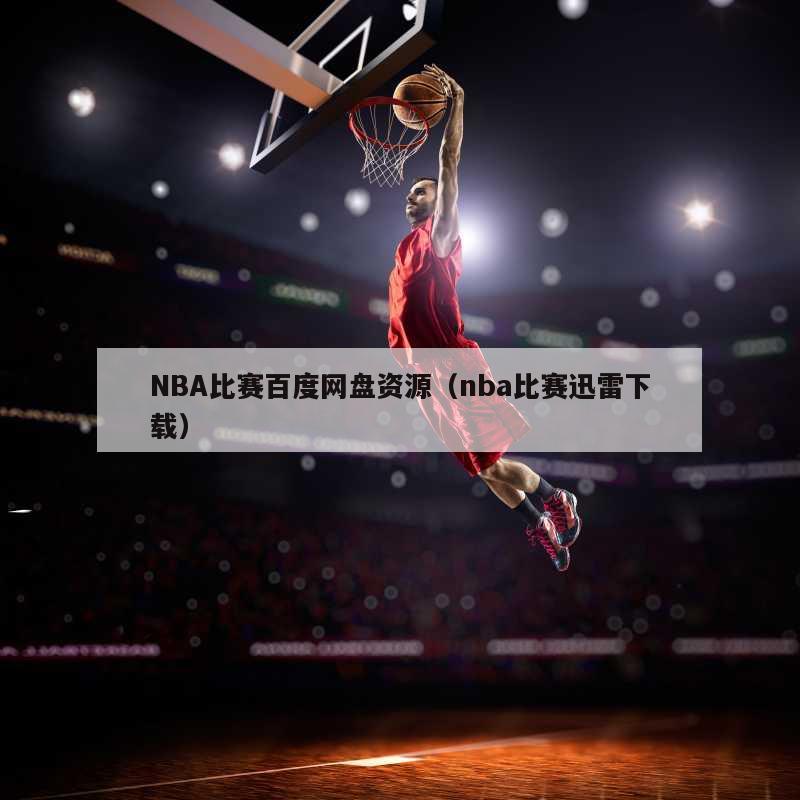 NBA比赛百度网盘资源（nba比赛迅雷下载）