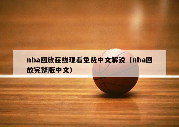 nba回放在线观看免费中文解说（nba回放完整版中文）