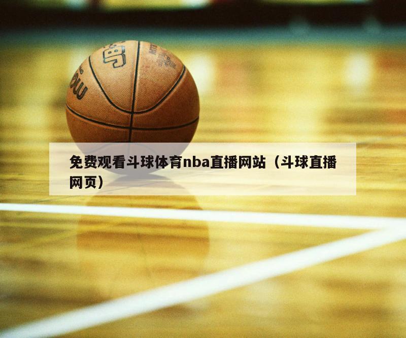 免费观看斗球体育nba直播网站（斗球直播网页）