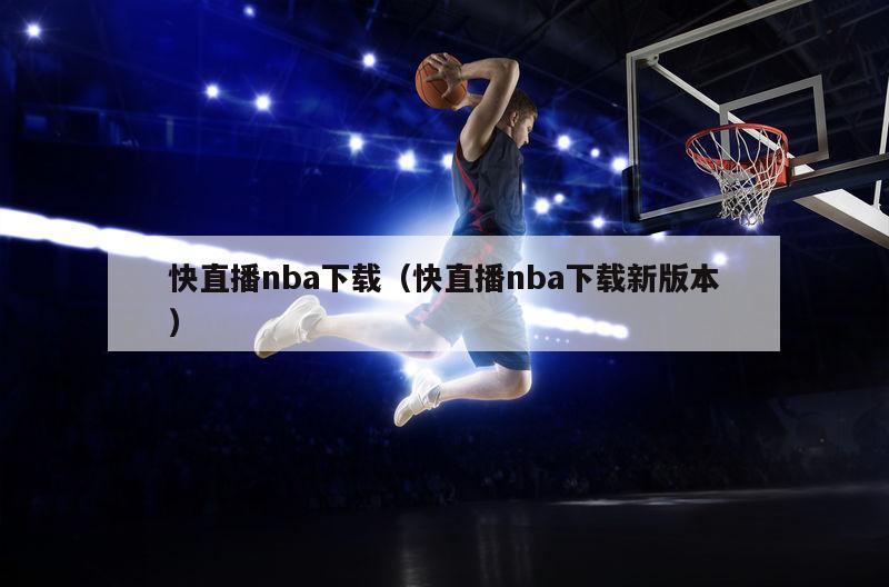 快直播nba下载（快直播nba下载新版本）