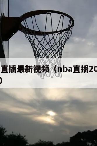 nba直播最新视频（nba直播20212022）