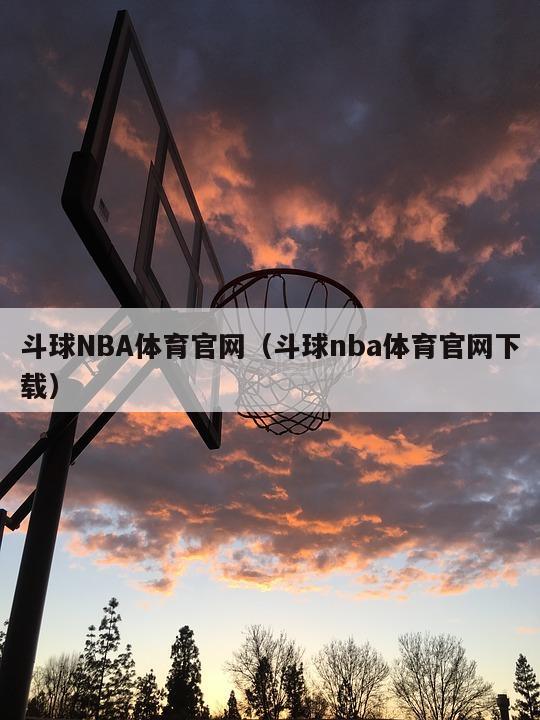 斗球NBA体育官网（斗球nba体育官网下载）