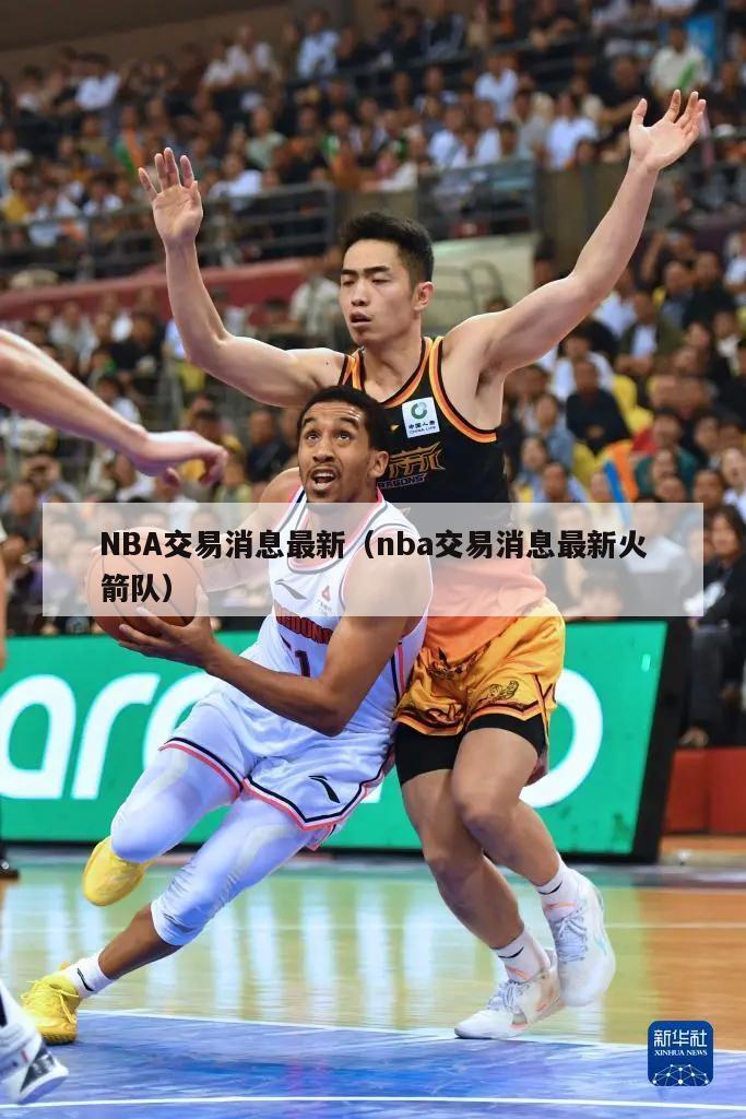 NBA交易消息最新（nba交易消息最新火箭队）