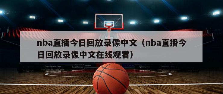 nba直播今日回放录像中文（nba直播今日回放录像中文在线观看）