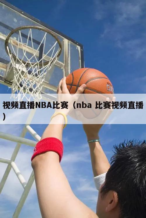 视频直播NBA比赛（nba 比赛视频直播）