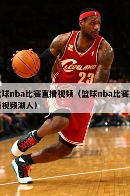 篮球nba比赛直播视频（篮球nba比赛直播视频湖人）