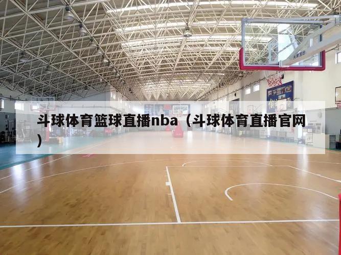 斗球体育篮球直播nba（斗球体育直播官网）