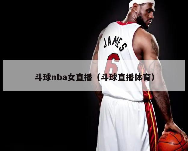 斗球nba女直播（斗球直播体育）