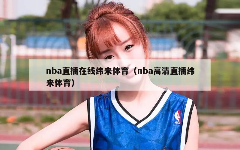 nba直播在线纬来体育（nba高清直播纬来体育）