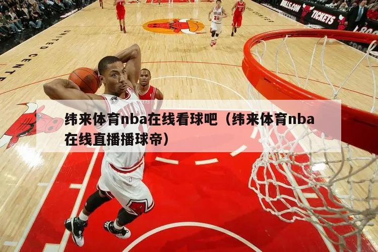 纬来体育nba在线看球吧（纬来体育nba在线直播播球帝）