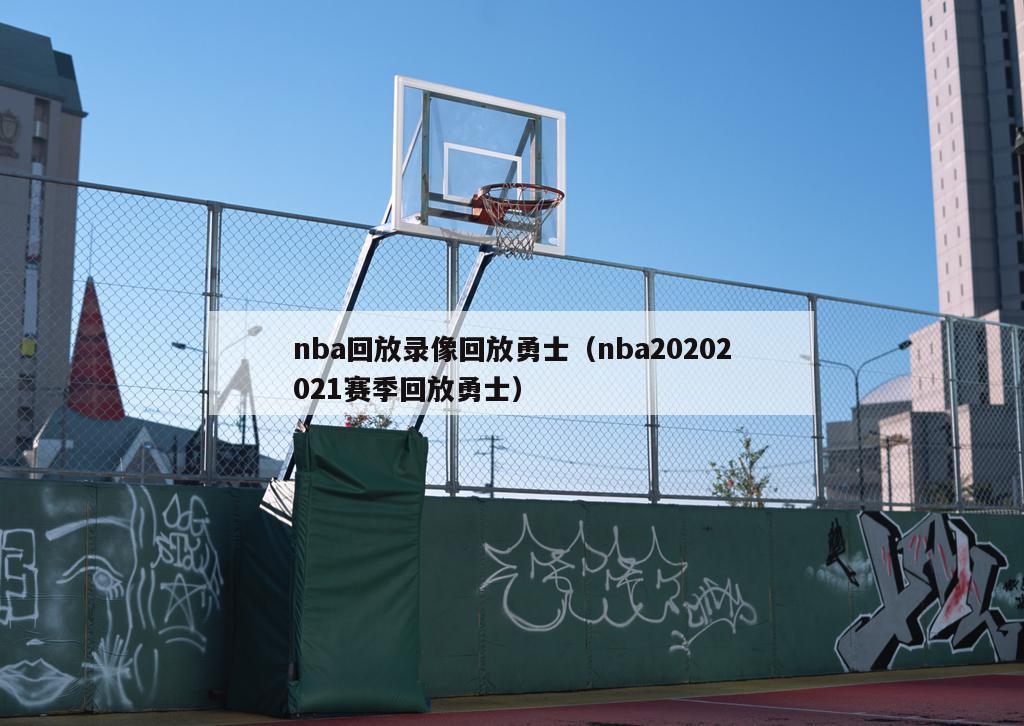 nba回放录像回放勇士（nba20202021赛季回放勇士）