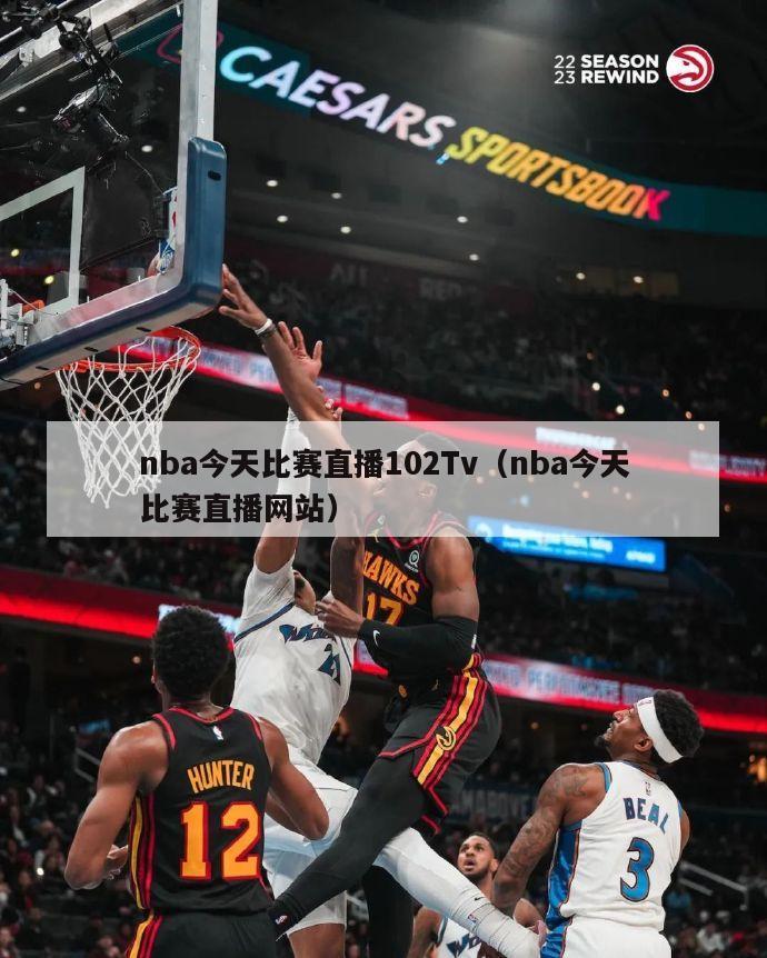 nba今天比赛直播102Tv（nba今天比赛直播网站）