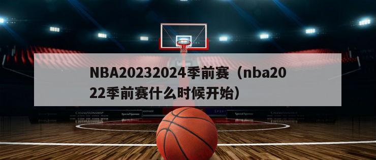 NBA20232024季前赛（nba2022季前赛什么时候开始）