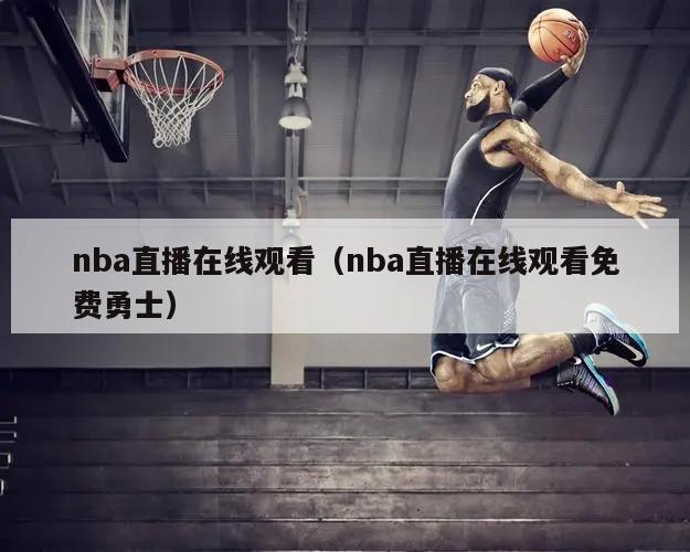 nba直播在线观看（nba直播在线观看免费勇士）