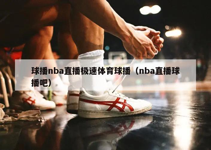 球播nba直播极速体育球播（nba直播球播吧）