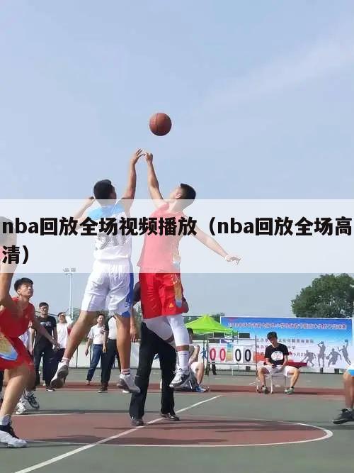 nba回放全场视频播放（nba回放全场高清）