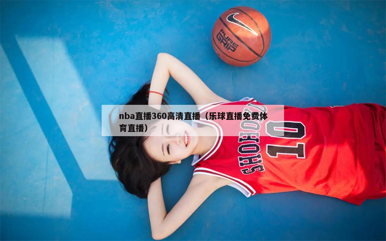 nba直播360高清直播（乐球直播免费体育直播）