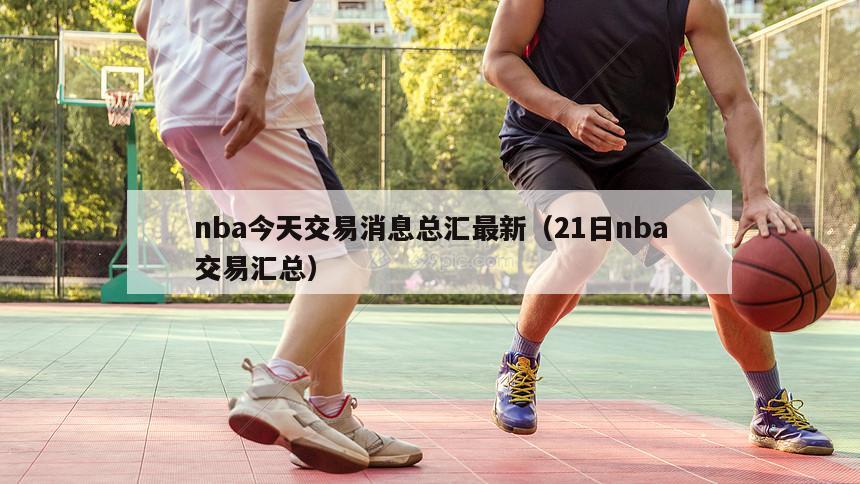 nba今天交易消息总汇最新（21日nba交易汇总）