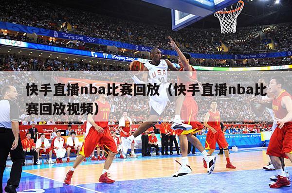 快手直播nba比赛回放（快手直播nba比赛回放视频）