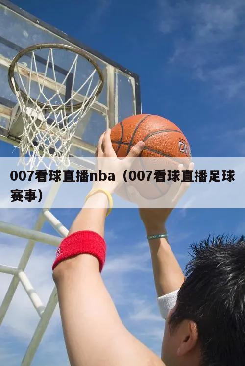 007看球直播nba（007看球直播足球赛事）