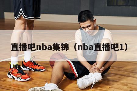 直播吧nba集锦（nba直播吧1）