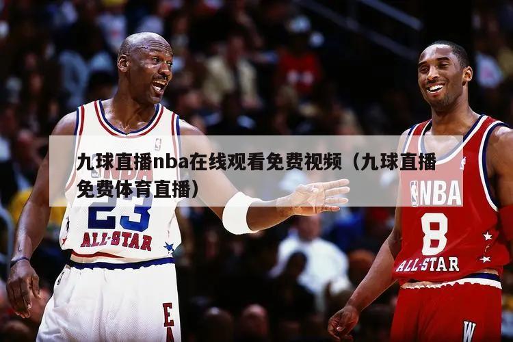 九球直播nba在线观看免费视频（九球直播免费体育直播）