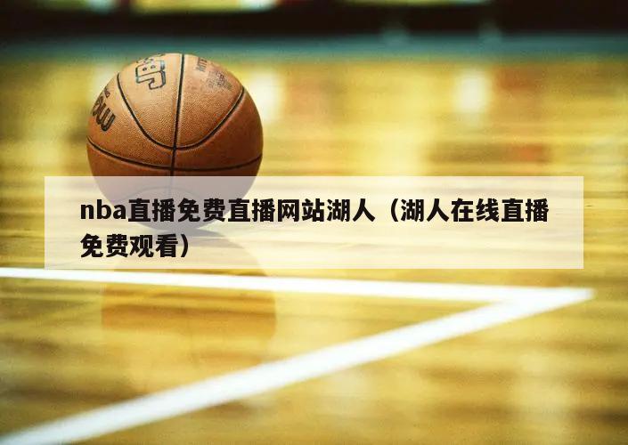 nba直播免费直播网站湖人（湖人在线直播免费观看）