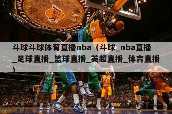 斗球斗球体育直播nba（斗球_nba直播_足球直播_篮球直播_英超直播_体育直播）