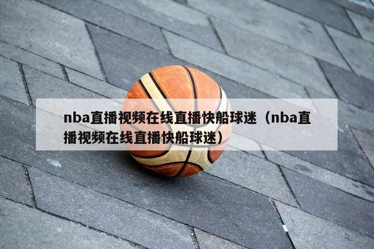 nba直播视频在线直播快船球迷（nba直播视频在线直播快船球迷）