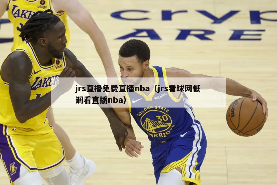 jrs直播免费直播nba（jrs看球网低调看直播nba）