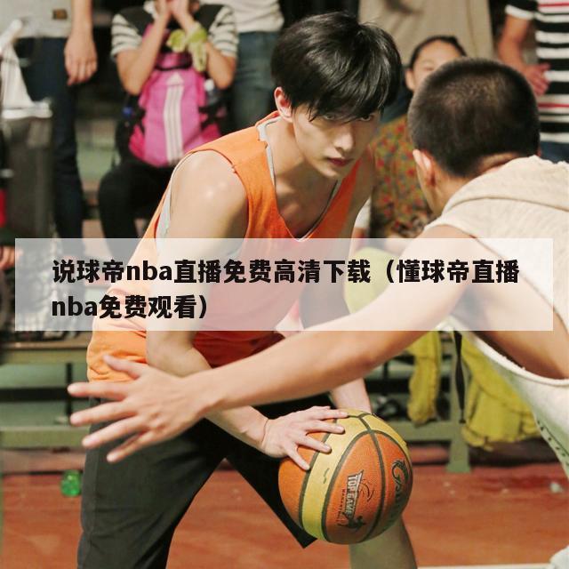 说球帝nba直播免费高清下载（懂球帝直播nba免费观看）