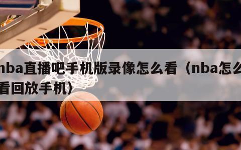 nba直播吧手机版录像怎么看（nba怎么看回放手机）