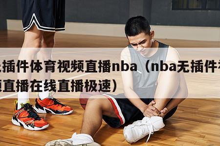 无插件体育视频直播nba（nba无插件视频直播在线直播极速）